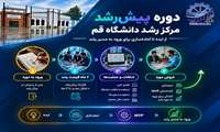 آشنایی با دوره پیش رشد در مرکز رشد دانشگاه قم